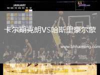 卡爾期克朗VS哈斯里豪爾蒙