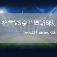 格雷VS京蘭堡斯B隊