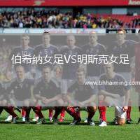 伯希納女足VS明斯克女足