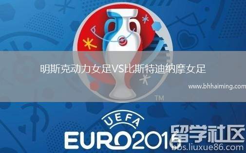 明斯克動(dòng)力女足VS比斯特迪納摩女足