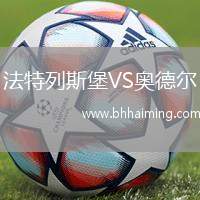 法特列斯堡VS奧德爾