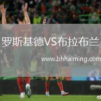 羅斯基德VS布拉布蘭