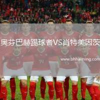 奧芬巴赫踢球者VS肖特美因茨