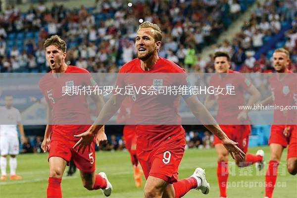 奧斯特布羅女足VS奈司特維德HG女足