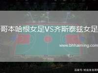 哥本哈根女足VS齊斯泰茲女足