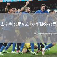 吉奧利女足VS迪歐斯捷爾女足