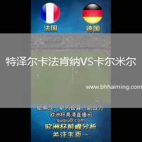 特澤爾卡法肯納VS卡爾米爾