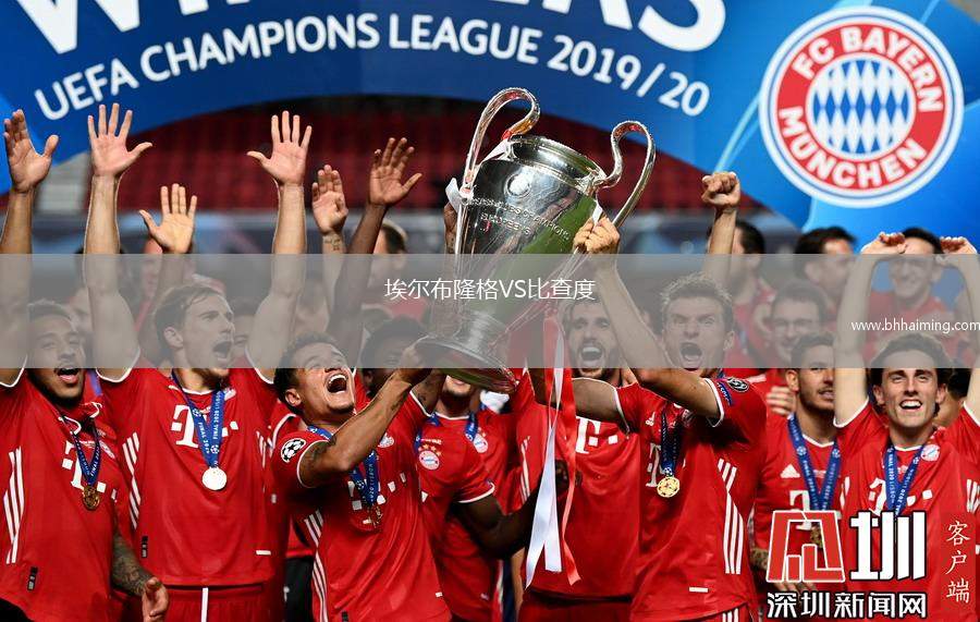 埃爾布隆格VS比查度