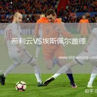 希利云VS埃斯佩爾蓋德