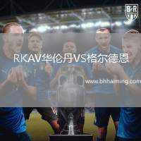 RKAV華倫丹VS格爾德恩