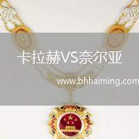 卡拉赫VS奈爾亞
