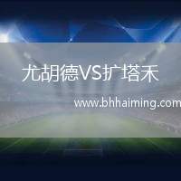 尤胡德VS擴塔禾