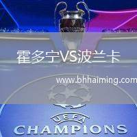 霍多寧VS波蘭卡