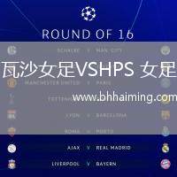 瓦沙女足VSHPS 女足