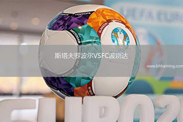 斯塔夫羅波爾VSFC波別達(dá)