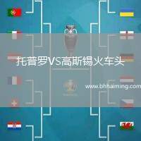 托普羅VS高斯錫火車頭