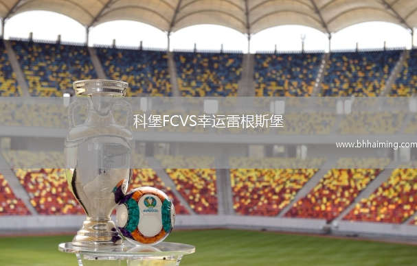 科堡FCVS幸運雷根斯堡