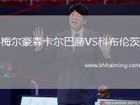 梅爾豪森卡爾巴赫VS科布倫茨