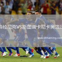 特拉尼克VS斯圖普卡尼卡奧洛沃