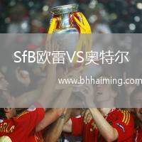 SfB歐雷VS奧特爾