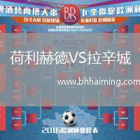 荷利赫德VS拉辛城