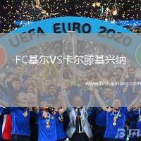 FC基爾VS卡爾滕基興納