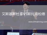 艾斯基斯杜拿VS斯托克松德