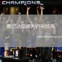 斯巴達(dá)坦波夫VS利比克