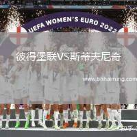 彼得堡聯(lián)VS斯蒂夫尼奇