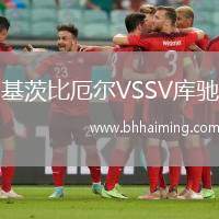 基茨比厄爾VSSV庫馳