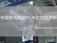 布里斯托流浪VS米爾頓凱恩斯