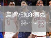 摩頓VS帕爾蒂克