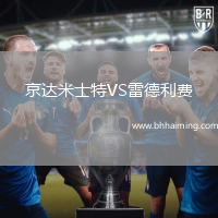 京達(dá)米士特VS雷德利費(fèi)