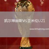 凱爾蒂赫斯VS圣米倫U21