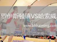 羅伊斯頓鎮(zhèn)VS哈索威