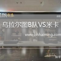 烏拉爾圖B隊(duì)VS米卡