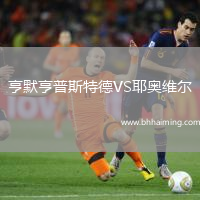 亨默亨普斯特德VS耶奧維爾