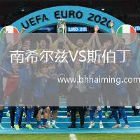 南希爾茲VS斯伯丁