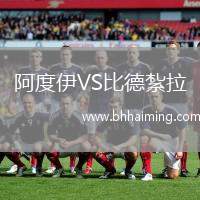 阿度伊VS比德紮拉