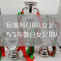 標(biāo)準(zhǔn)列日B隊(duì)女足VS布魯日女足B隊(duì)