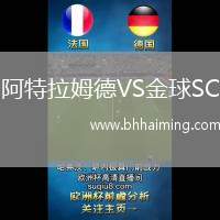 阿特拉姆德VS金球SC