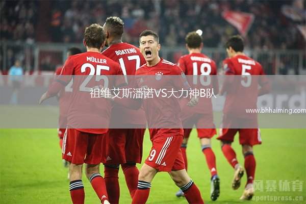 祖維艾斯潘諾VS大力神B隊(duì)