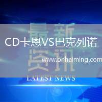 CD卡恩VS巴克列諾