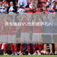 沃韋體育VS格朗德薩孔內(nèi)