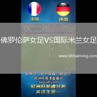 佛羅倫薩女足VS國(guó)際米蘭女足