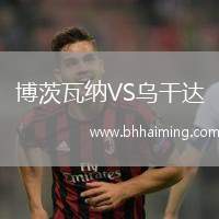 博茨瓦納VS烏干達