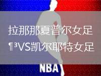 拉那那夏普爾女足VS凱爾耶特女足