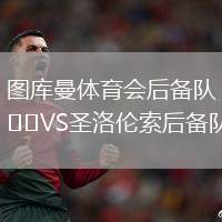 圖庫(kù)曼體育會(huì)后備隊(duì)VS圣洛倫索后備隊(duì)