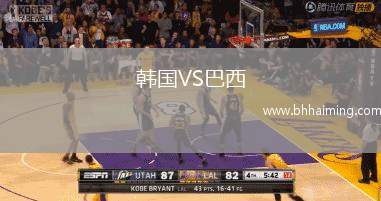 韓國VS巴西