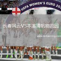 長(zhǎng)春風(fēng)云VS本溪清帆物流園